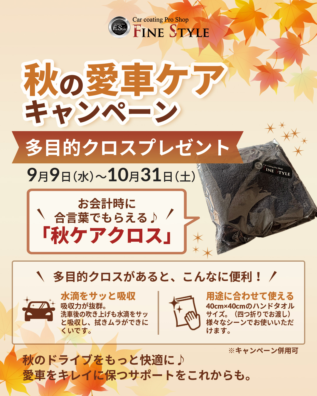 カーコーティング専門店 FILE STYLE 202609 秋の愛車ケアキャンペーン